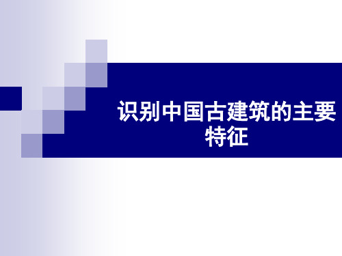 识别中国古代单体建筑的特征