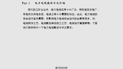 电力电缆敷设方式及要求PPT课件