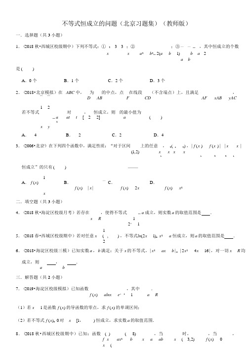 不等式恒成立的问题-高中数学知识点讲解(含答案)