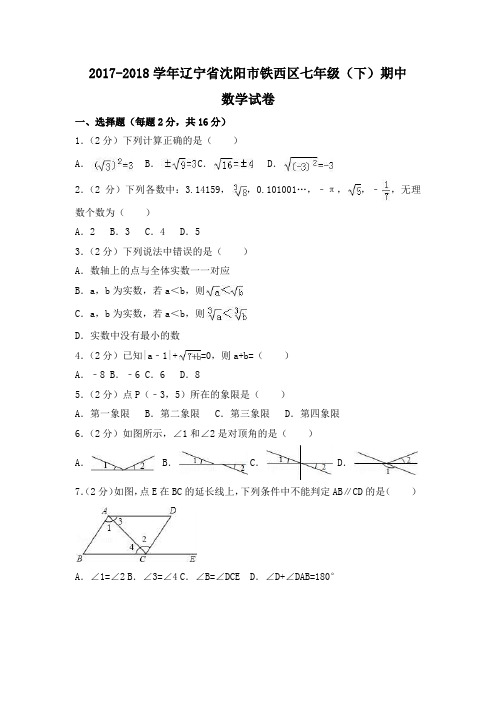 辽宁省沈阳市铁西区2017-2018学年七年级下学期期中考试数学试题