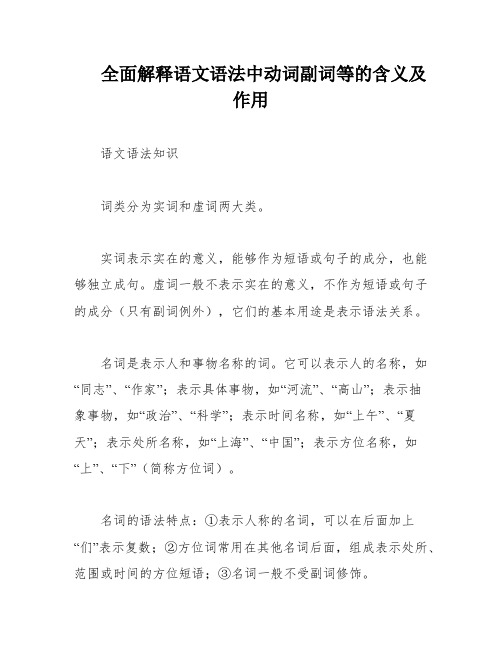 全面解释语文语法中动词副词等的含义及作用