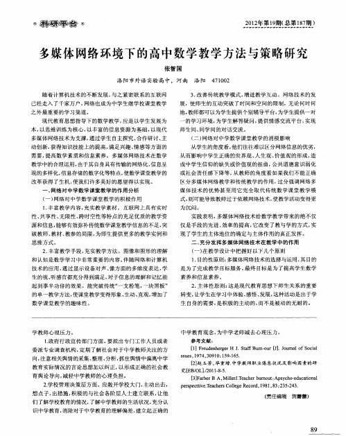 多媒体网络环境下的高中数学教学方法与策略研究