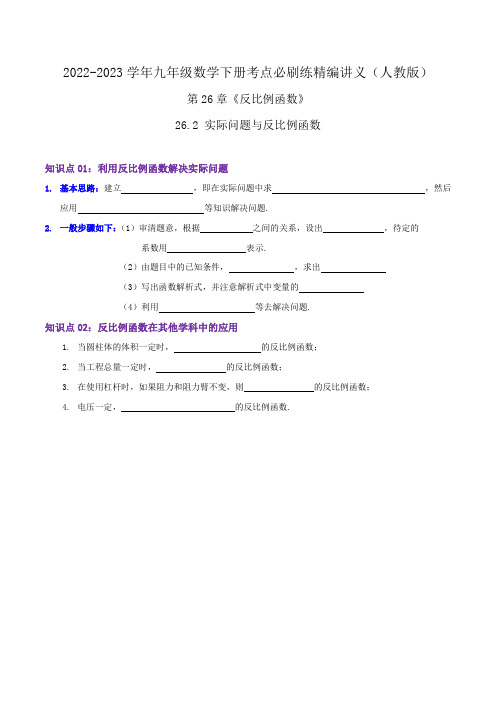 必刷知识点【26.2实际问题与反比例函数】(原卷版+解析)