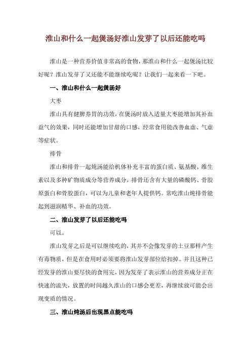 淮山和什么一起煲汤好 淮山发芽了以后还能吃吗