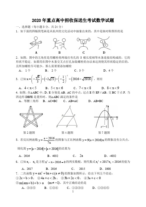 2020年2020年重点高中招收保送生考试数学试题及答案