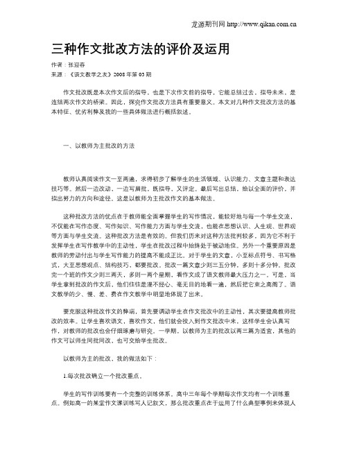 三种作文批改方法的评价及运用