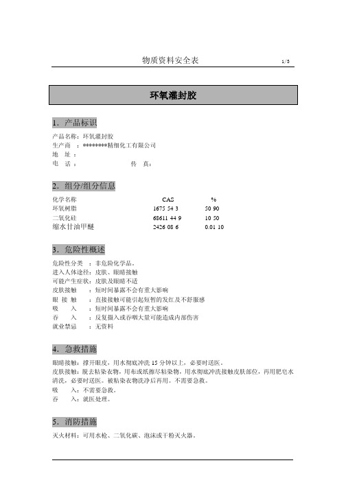 环氧灌封胶物质安全资料表MSDS