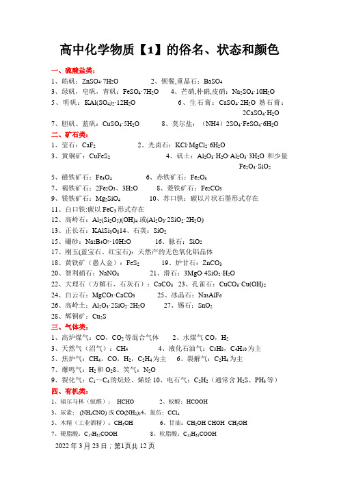 高中化学物质的状态和颜色·常见物质颜色、俗名、用途总汇111