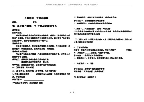 人教版七年级生物上册1.2.1生物和环境的关系  导学案(无答案)