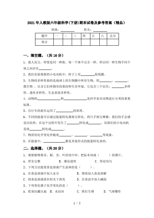 2021年人教版六年级科学(下册)期末试卷及参考答案(精品)