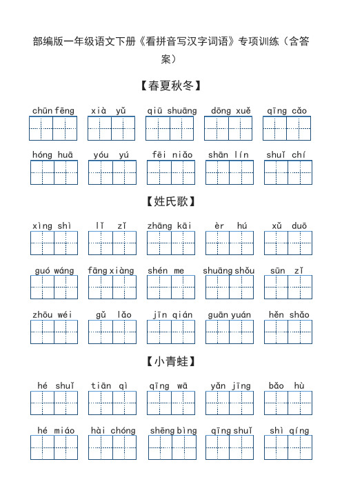 部编版一年级语文下册《看拼音写汉字词语》专项训练(含答案)