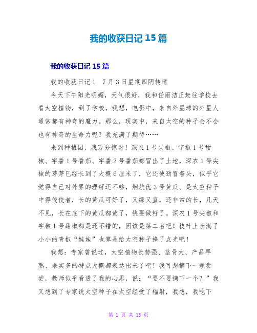 我的收获日记15篇