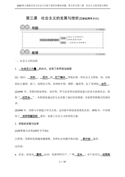 2019秋人教版历史与社会九年级下册同步测试试题：第五单元第三课 社会主义的发展与挫折