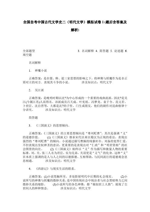 全国自考中国古代文学史二(明代文学)模拟试卷1(题后含答案及解析)