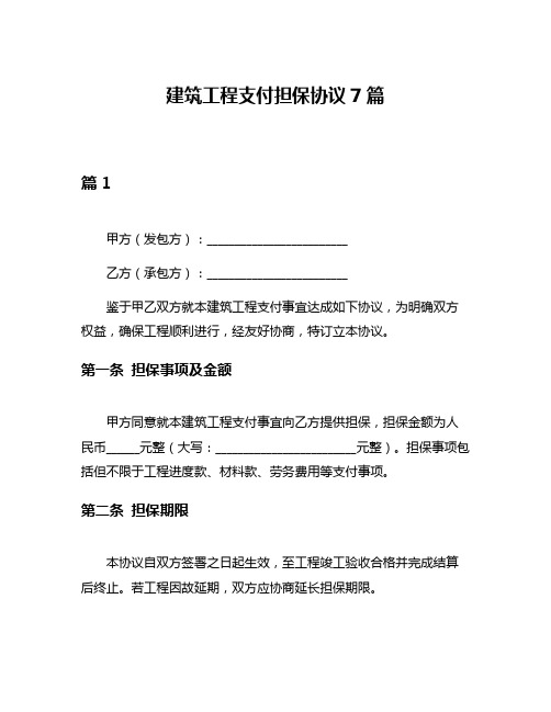 建筑工程支付担保协议7篇