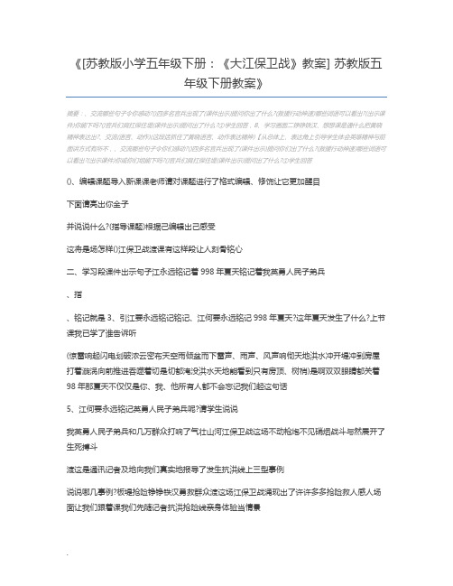 [苏教版小学五年级下册：《大江保卫战》教案] 苏教版五年级下册教案