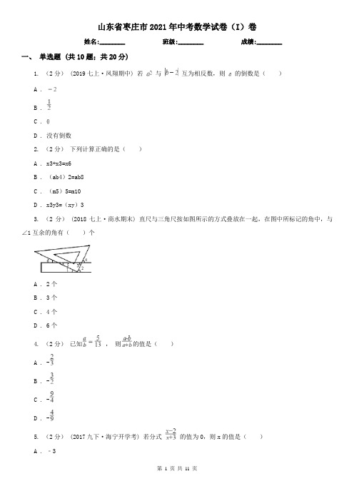 山东省枣庄市2021年中考数学试卷(I)卷