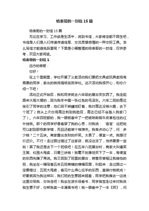 给表哥的一封信15篇