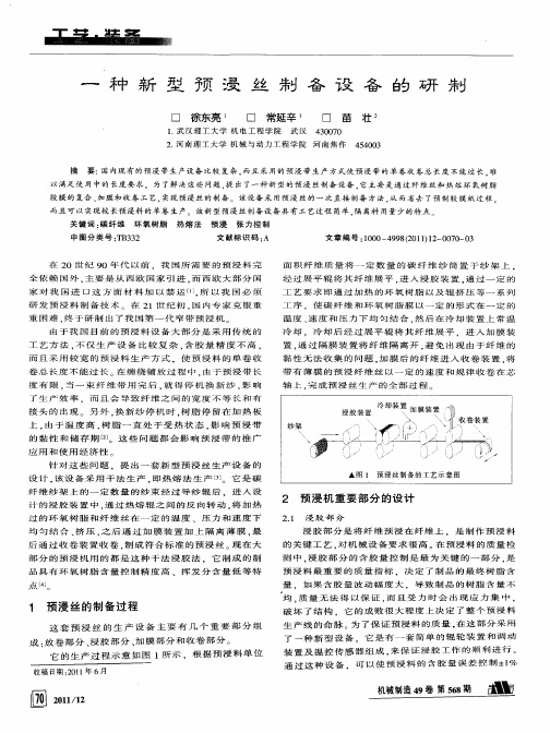 一种新型预浸丝制备设备的研制