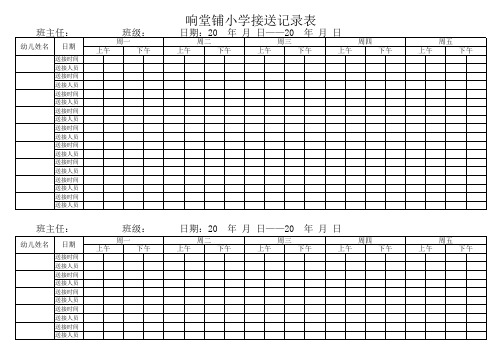 响堂小学和幼儿园接送记录表每页16人