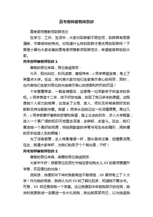 高考谢师宴教师致辞范文