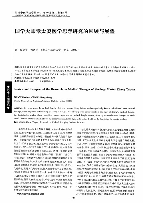 国学大师章太炎医学思想研究的回顾与展望