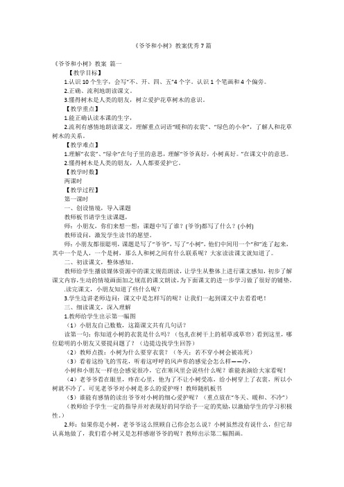 《爷爷和小树》教案优秀7篇