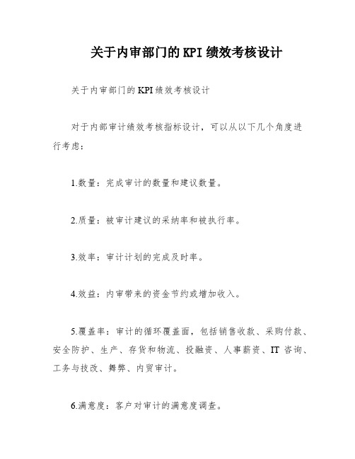 关于内审部门的KPI绩效考核设计