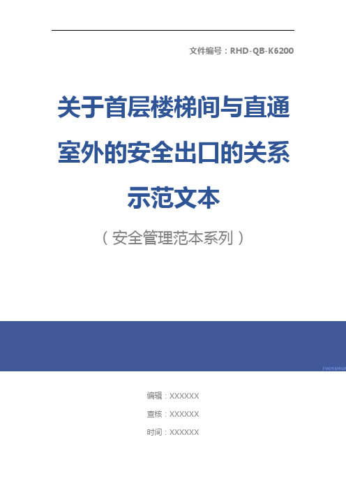 关于首层楼梯间与直通室外的安全出口的关系示范文本