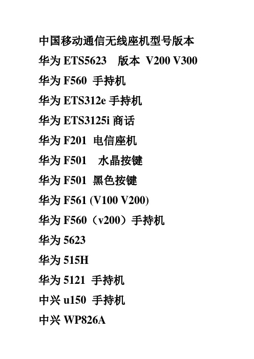 中国移动通信无线座机型号版本