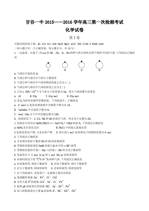 高考化学复习甘谷一中2015——2016学年高三第一次检测考试