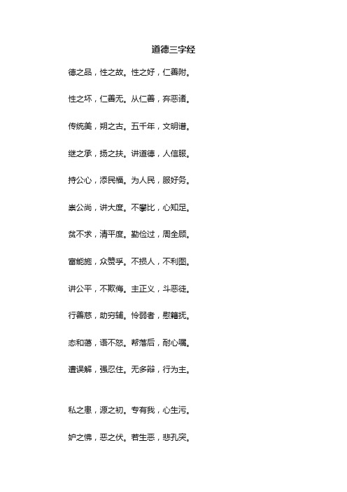 道德三字经