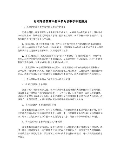 思维导图在高中整本书阅读教学中的应用