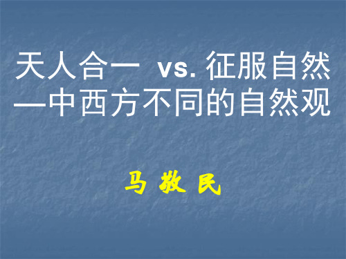 天人合一中西方不同的自然观