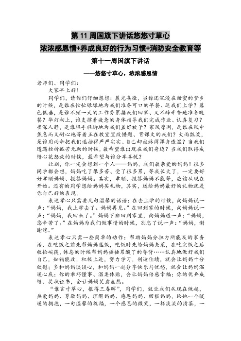 第11周国旗下讲话悠悠寸草心,浓浓感恩情+养成良好的行为习惯+消防安全教育等