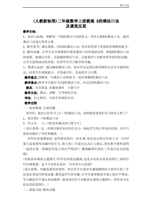 《8的乘法口诀》教案及课堂反思