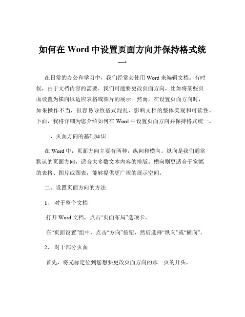 如何在Word中设置页面方向并保持格式统 一