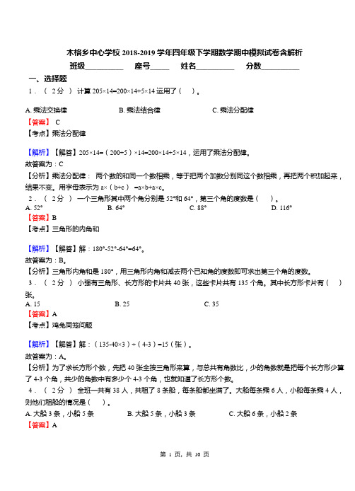 木格乡中心学校2018-2019学年四年级下学期数学期中模拟试卷含解析