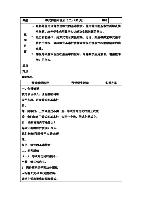 2016年秋季冀教版五年级数学上学期8.2、等式的性质教案3