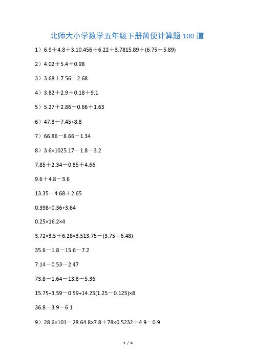 北师大小学数学五年级下册简便计算题100道