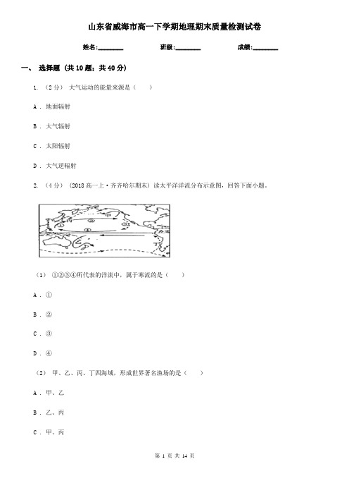 山东省威海市高一下学期地理期末质量检测试卷