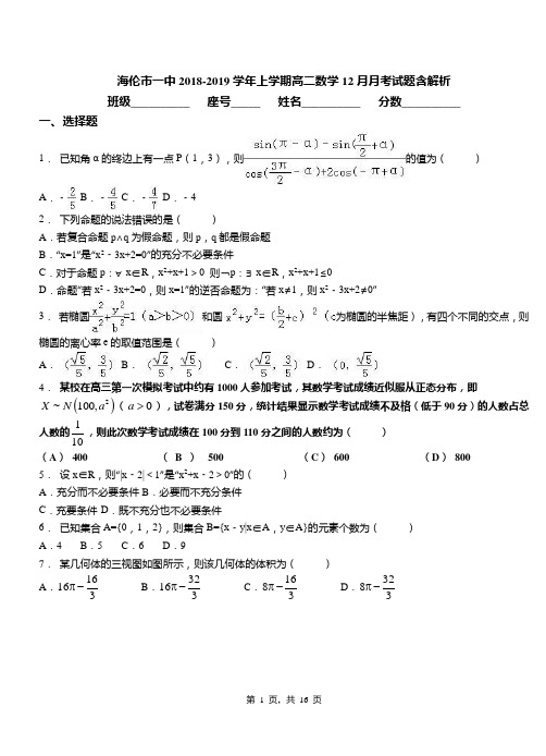 海伦市一中2018-2019学年上学期高二数学12月月考试题含解析