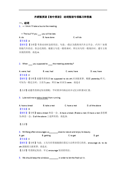  动词短语专项练习和答案