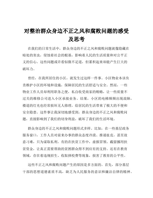 对整治群众身边不正之风和腐败问题的感受及思考