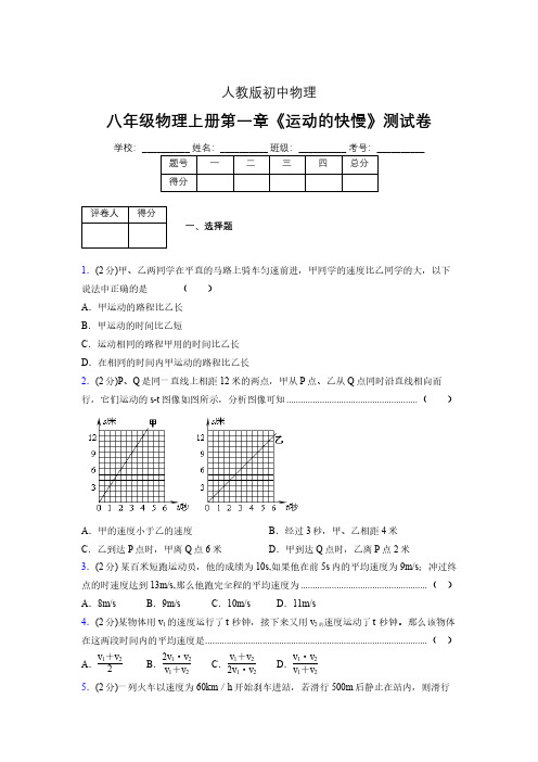 人教版八年级物理1-3《运动的快慢》专项练习(含答案) (247)