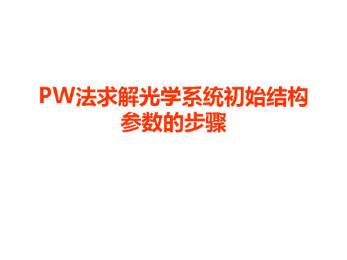 PW法求解初始结构参数的方法