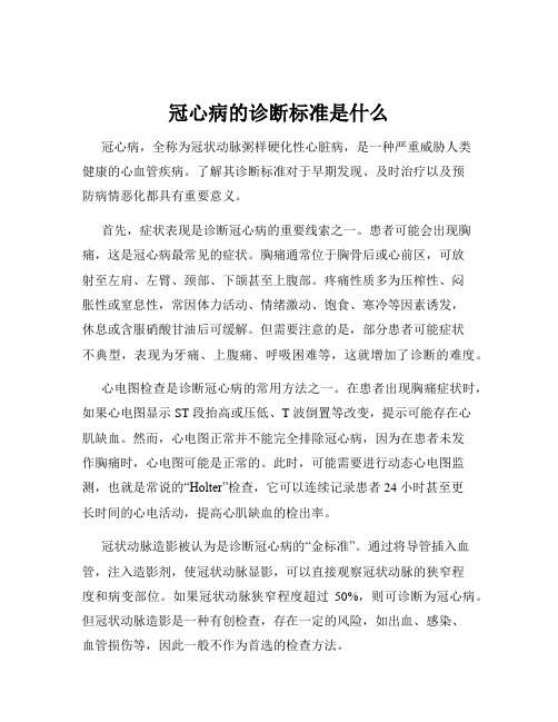 冠心病的诊断标准是什么