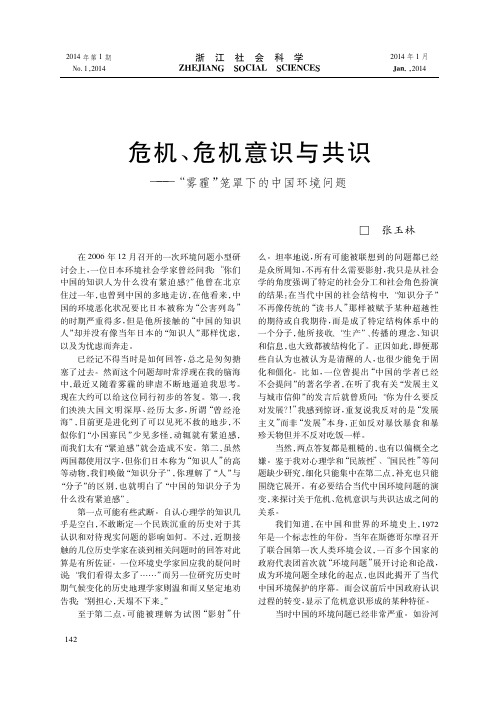 危机、危机意识与共识——“雾霾”笼罩下的中国环境问题
