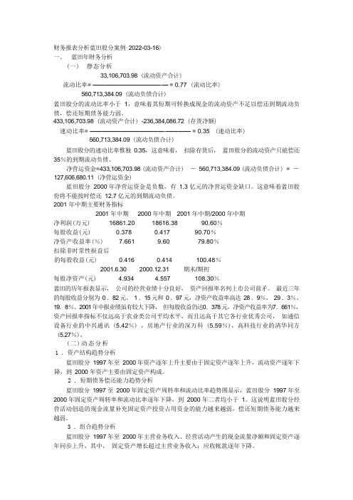 (财务报表管理)财务报表分析蓝田股份案例