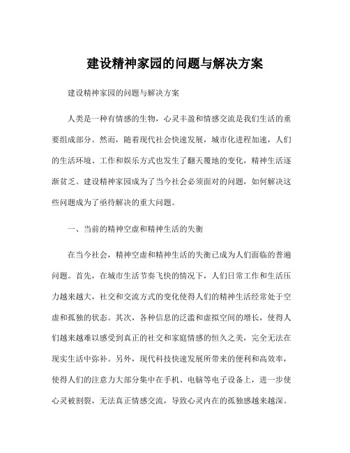 建设精神家园的问题与解决方案